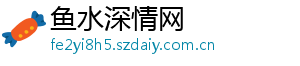 鱼水深情网